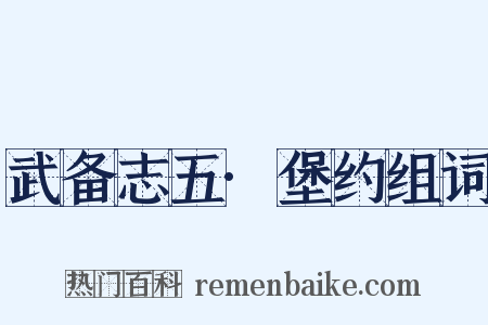 武备志五·堡约组词是什么意思的图片